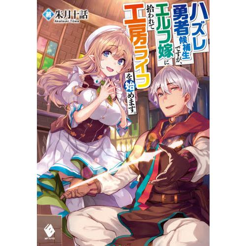 [本/雑誌]/ハズレ勇者候補生ですが、エルフ嫁に拾われて工房ライフを始めます。 (MFブックス)/朱月十話/著｜neowing