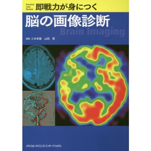 【送料無料】[本/雑誌]/即戦力が身につく脳の画像診断/三木幸雄/編集 山田惠/編集