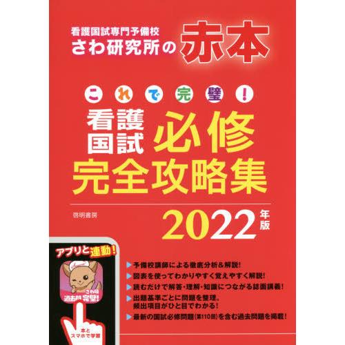 【送料無料】[本/雑誌]/これで完璧!看護国試必修完全攻略集 2022年版/さわ研究所/編｜neowing