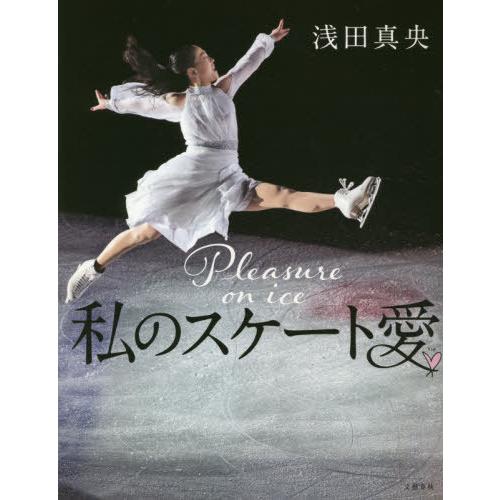 新しいブランド タレント ミュージシャン写真集 21 04発売 書籍のメール便同梱は2冊まで 本 雑誌 私のスケート愛 浅田真央 著