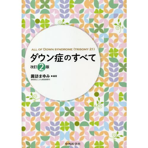 【送料無料】[本/雑誌]/ダウン症のすべて 改訂2版/諏訪まゆみ/編著