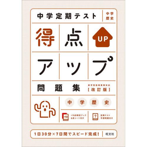 人気満点 中学教科別参考書 21 04発売 書籍のメール便同梱は2冊まで 本 雑誌 中学定期テスト得点アップ問題集中学歴史 旺文社 Www Threeriversofs Com