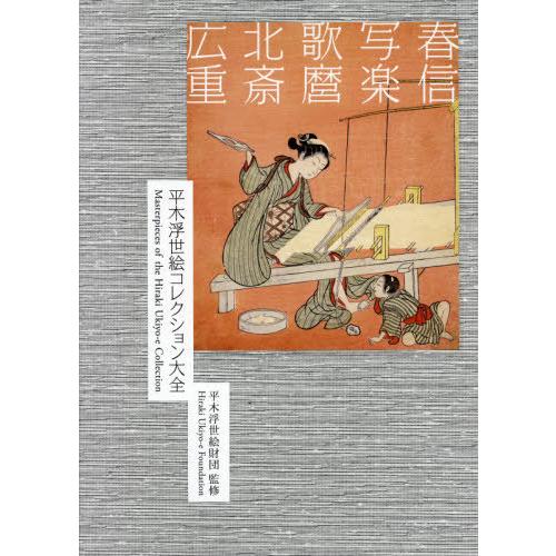 【送料無料】[本/雑誌]/平木浮世絵コレクション大全 春信/写楽/歌麿/北斎/広重 2巻セット/平木浮世絵財団/監修