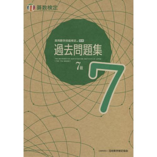 [本/雑誌]/実用数学技能検定過去問題集 7級 算数検定 〔2021〕/日本数学検定協会 | 