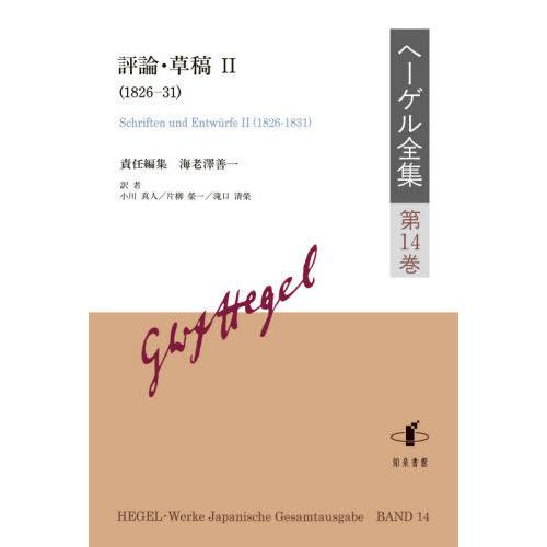 【貨物輸送無料】[本/定期刊行物]/ゲオルグ・ヴィルヘルム・フリードリヒ・ヘーゲル全集 第14巻 文学批評・下書きII (1826-31)/ヘーゲ〔著〕 歴史、心理、教育-本、雑誌、コミック-哲学、思想その他