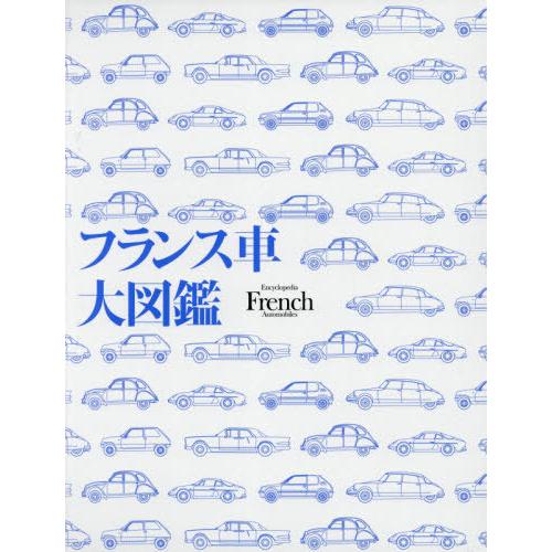 送料無料】[本/雑誌]/フランス車大図鑑/カーグラフィック : ネオ