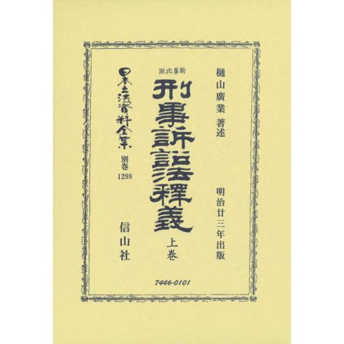 【送料無料】[本/雑誌]/新舊比照 刑事訴訟法釋義 上 (日本立法資料全集)/樋山 廣業 著述