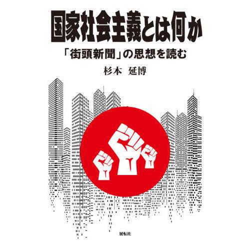 [本/雑誌]/国家社会主義とは何か/杉本延博/著｜neowing