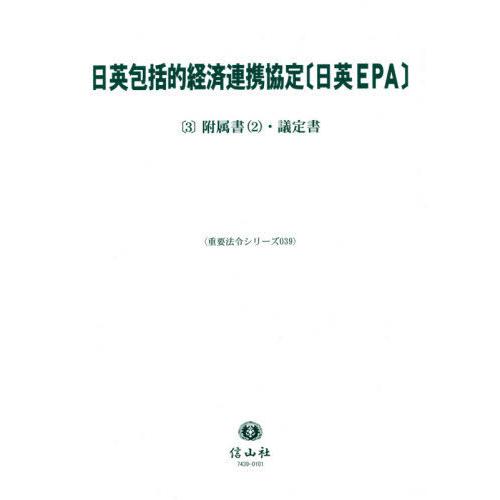 【送料無料】[本/雑誌]/日英包括的経済連携協定〔日英EPA〕 3 (重要法令シリーズ)/信山社