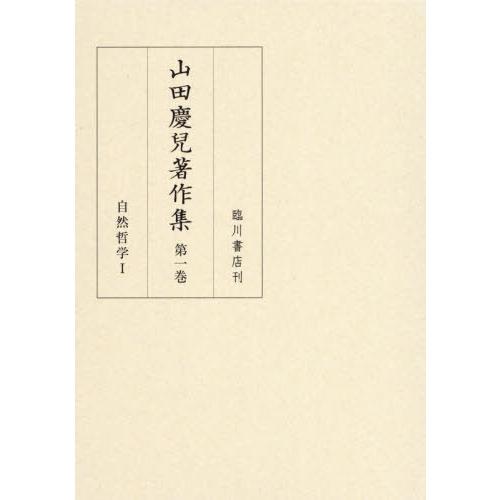【送料無料】[本/雑誌]/山田慶兒著作集   1/山田慶児/〔著〕 『山田慶兒著作集』編集委員会/編