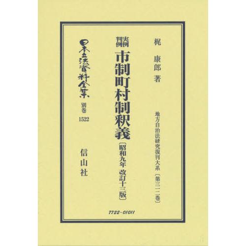 【貨物輸送無料】[本/定期刊行物]/出来事判例自治体町村制申しひらき 昭和九年手を加える十三 (日本立法書きもの全集)/梶康郎/著 行政法-他法律