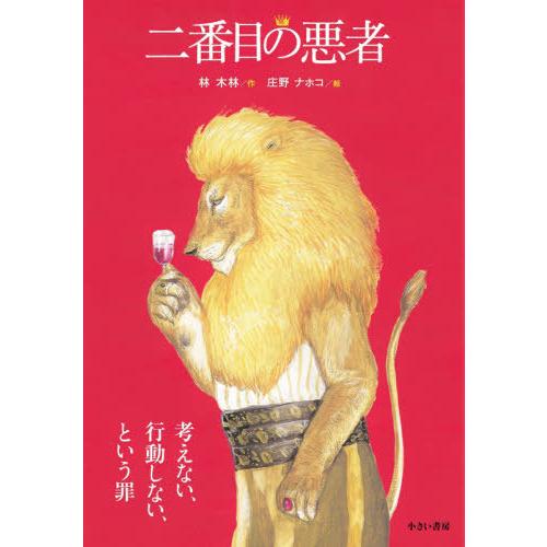 [本/雑誌]/二番目の悪者 [大型判]/林木林/作 庄野ナホコ/絵 | 