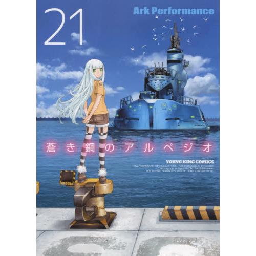 [本/雑誌]/蒼き鋼のアルペジオ 21 (YKコミックス)/ArkPerfor(コミックス)｜neowing