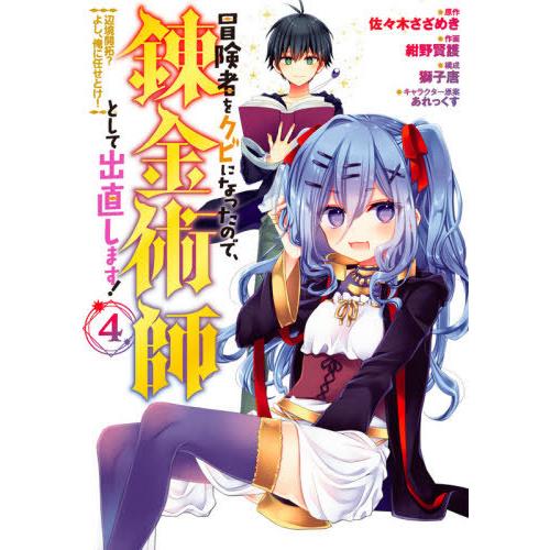 公式ストア 書籍のメール便同梱は2冊まで 本 雑誌 冒険者をクビになったので 錬金術師として出直します 辺境開拓 よし 俺に任せとけ 4 ガンガンコ クリアランスsale 期間限定