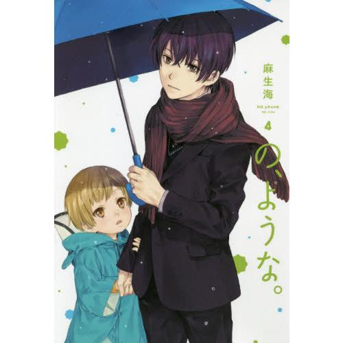 書籍のメール便同梱は2冊まで 本 雑誌 の ような 麻生海 4 著 コミックス 新作入荷 新品 芳文社コミックス