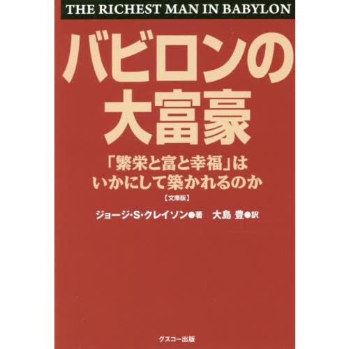 [本/雑誌]/バビロンの大富豪 「繁栄と富と幸福」はいかにして築かれるのか 文庫版 / 原タイトル:THE RICHEST MAN IN BABYLON/ジョージ・S・クレイソン/｜neowing