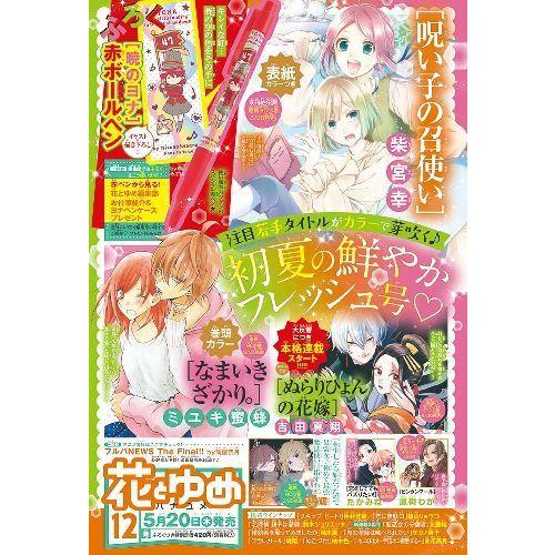 本 雑誌 花とゆめ 21年6月5日号 表紙 呪い子の召使い 巻頭カラー なまいきざかり 付録 暁のヨナ 赤ボールペン 白泉社