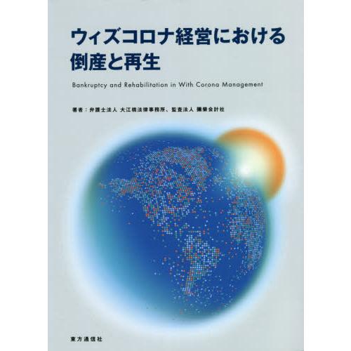 [本/雑誌]/ウィズコロナ経営における倒産と再生/大江橋法律事務所/著 彌榮会計社/著｜neowing