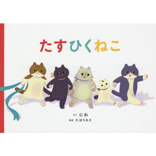 [本/雑誌]/たすひくねこ/にわ/さく 大迫ちあき/監修 | 