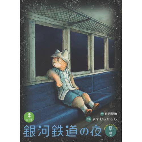 ■直筆イラスト付サイン【銀河鉄道の夜】四次稿編２巻ますむらひろし宮沢賢治 □直筆イラスト付サイン【銀河鉄道の夜】四次稿編2巻ますむら