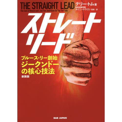 [本/雑誌]/ストレート・リード ブルース・リー創始ジークンドーの核心技法 新装版 / 原タイトル:The Stra｜neowing