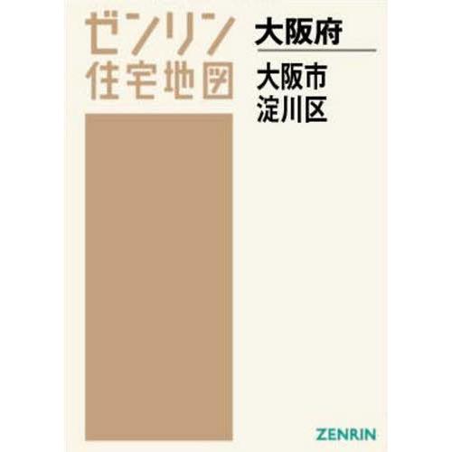 残りわずか 本 雑誌 大阪府 大阪市 淀川区 ゼンリン住宅地図 ゼンリン 流行に Turningheadskennel Com