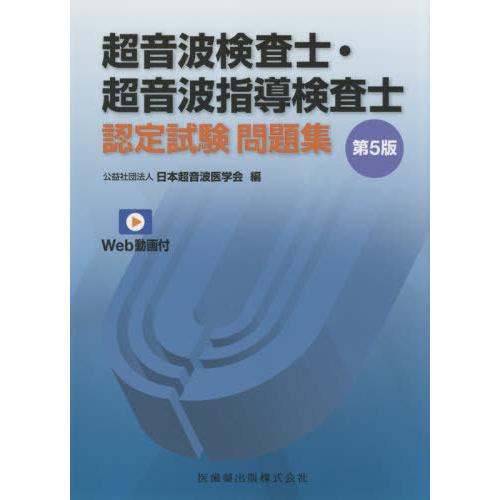 本/雑誌]/超音波検査士・超音波指導検査士 認定試験問題集