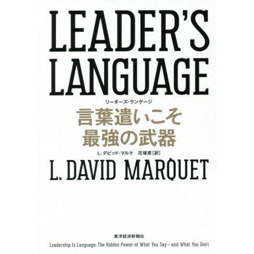 【送料無料】[本/雑誌]/LEADER’S LANGUAGE 言葉遣いこそ最強の武器 / 原タイトル:Lead｜neowing