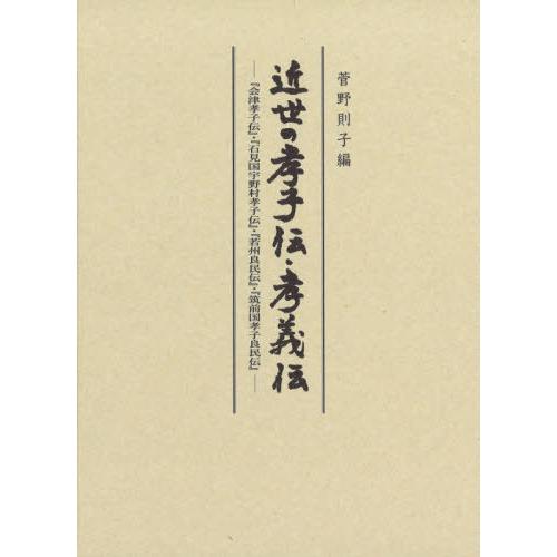 [本/雑誌]/近世の孝子伝・孝義伝/菅野則子/編