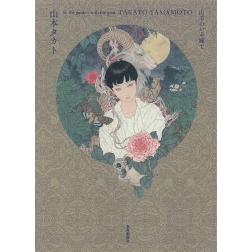 山本タカト（日本画の本）｜絵画、作品集｜芸術 | 本、雑誌