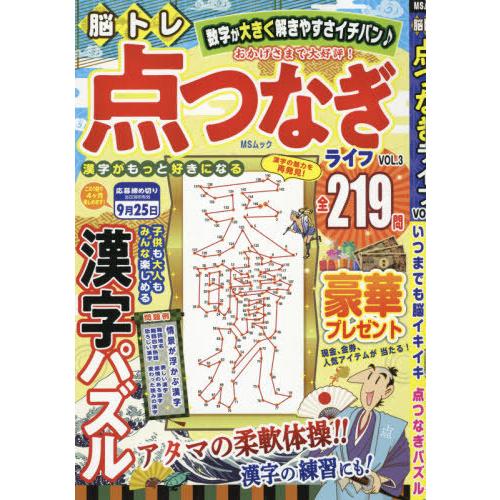 本 雑誌 脳トレ 点つなぎライフ 3 Msムック メディアソフト