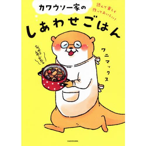 [本/雑誌]/カワウソ一家のしあわせごはん 読んで楽しく作っておいしい!/ワニマックス/著｜neowing