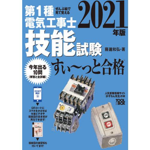 【送料無料】[本/雑誌]/第1種電気工事士技能試験すい〜っと合格 ぜんぶ絵で見て覚える 2021年版/藤瀧和弘｜neowing