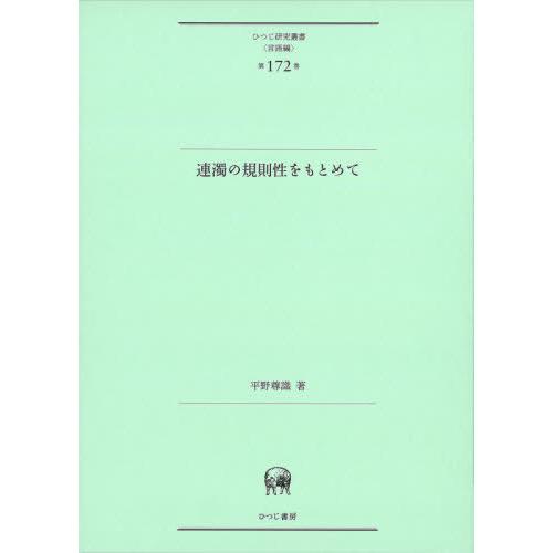 【送料無料】[本/雑誌]/連濁の規則性をもとめて (ひつじ研究叢書)/平野尊識/著｜neowing