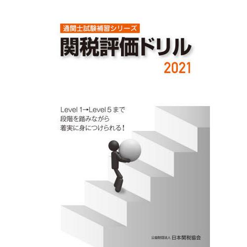 【送料無料】[本/雑誌]/関税評価ドリル 2021 (通関士試験補習シリーズ)/日本関税協会｜neowing