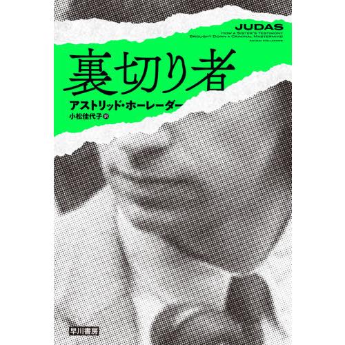 [本/雑誌]/裏切り者 / 原タイトル:JUDAS/アストリッド・ホーレーダ著 小松佳代子/訳｜neowing