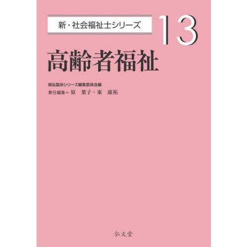 【送料無料】[本/雑誌]/高齢者福祉 (新・社会福祉士シリーズ)/原葉子/責任編集 東康祐/責任編集｜neowing