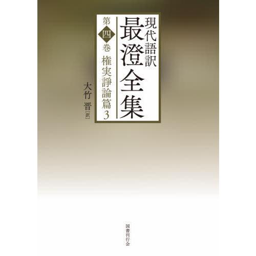 本 雑誌 現代語訳 最澄全集 4 権実諍論篇 最澄 著 大竹晋 訳 仏教論 最新の納期情報をリンク先よりご確認下さい アプリ 商品情報をもっと見るのリンク先より確認しました Arrowspeedline Com Vn