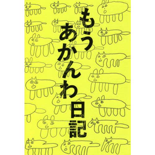 [本/雑誌]/もうあかんわ日記/岸田奈美/著｜neowing