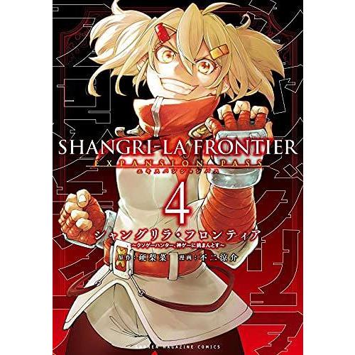 [本/雑誌]/シャングリラ・フロンティア 〜クソゲーハンター、神ゲーに挑まんとす〜 4 【エキスパンションパス】 (講談社キャラクターズA))/不二涼介/画｜neowing