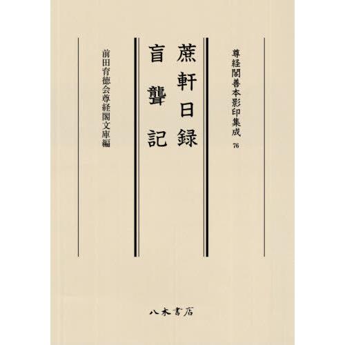 【貨物輸送無料】[本/定期刊行物]/蔗軒日録 盲聾記 (尊経閣善本影印まとめ上げる)/〔季弘大叔/著〕 / 〔丹波保長/著〕 日本史その他-本、雑誌、コミック-歴史、心理、教育