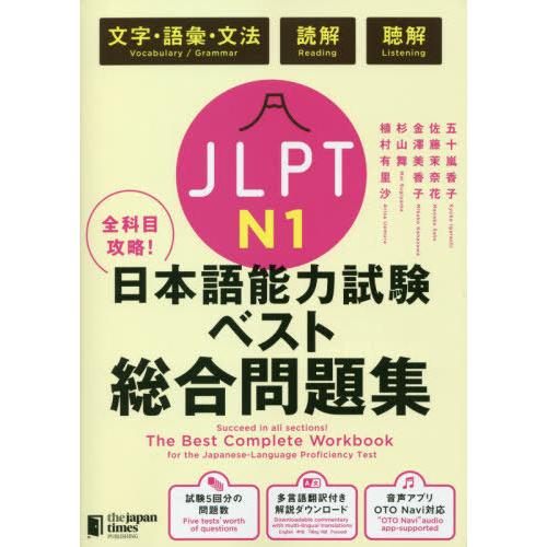 [本/雑誌]/全科目攻略! JLPT日本語能力試験ベスト総合問題集 N1 言語知識(文字・語彙・文法)・読解・聴解/五十｜neowing