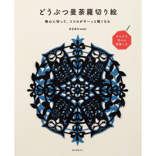 激安アウトレット 書籍のメール便同梱は2冊まで 本 雑誌 どうぶつ曼荼羅切り絵 無心に切って ココロがすーっと軽くなる そのまま切れる図案つき ゆまあひmaki Heartlandgolfpark Com