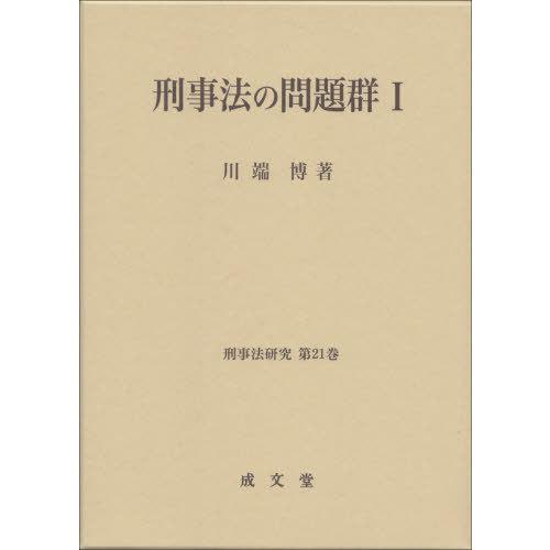 【送料無料】[本/雑誌]/刑事法の問題群   1 (刑事法研究)/川端博/著