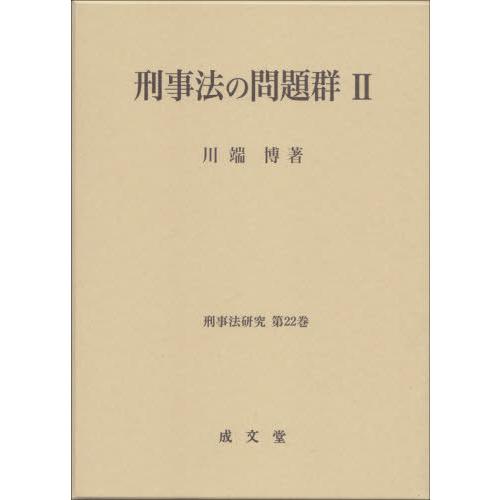 【送料無料】[本/雑誌]/刑事法の問題群   2 (刑事法研究)/川端博/著