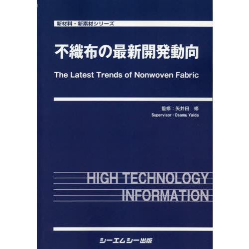【送料無料】[本/雑誌]/不織布の最新開発動向 (新材料・新素材シリーズ)/矢井田修/監修