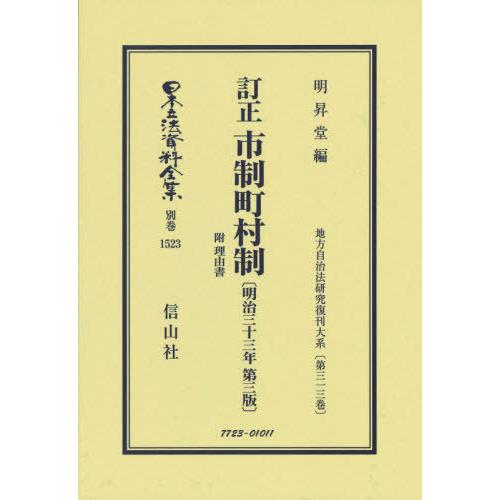 【貨物輸送無料】[本/定期刊行物]/手を加える自治体町村制 明治三十三年三版 (日本立法書きもの全集)/明昇堂/編 行政法-本、雑誌、コミック