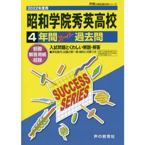 【送料無料】[本/雑誌]/昭和学院秀英高等学校 4年間スーパー過去 (2022 高校受験C  23)/声の教育｜neowing