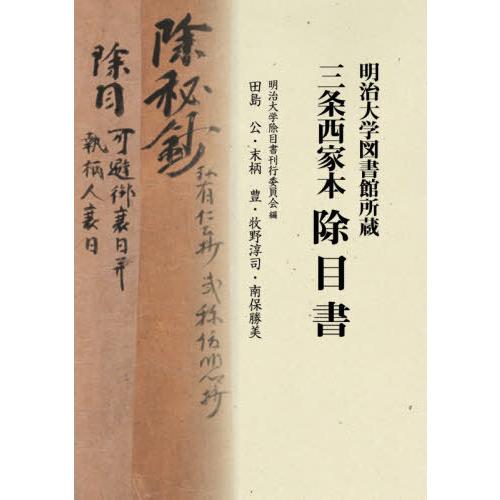 【送料無料】[本/雑誌]/明治大学図書館所蔵 三条西家本 除目明治大学除目書刊行委員会/編｜neowing