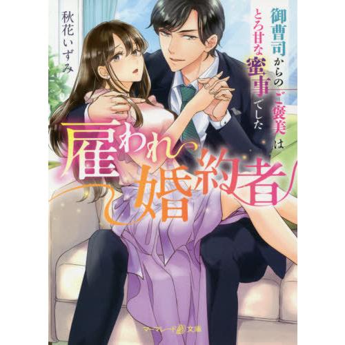 [本/雑誌]/雇われ婚約者 御曹司からのご褒美はとろ甘な密事でした (マーマレード文庫)/秋花いずみ/著｜neowing